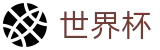 FIFA世界杯FIFA（中文）服务大厅 - 比分直播_最新积分榜(含小组第三)_16强/8强/决赛对阵图